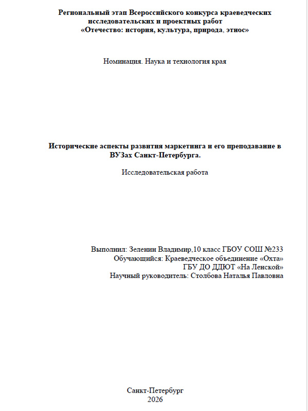 Обложка Исторические аспекты развития маркетинга и его преподавание в ВУЗах Санкт-Петербурга